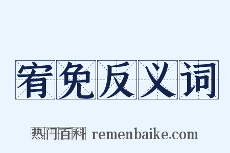 宥免反义词是什么意思的图片
